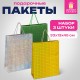 Пакет подарочный 33x13x45 см (XL), НАБОР 3 шт., 3 дизайна, голография, ЗОЛОТАЯ СКАЗКА, 609737