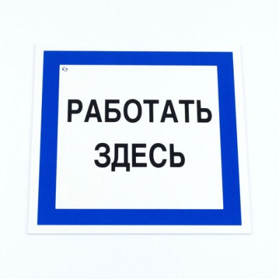 Знак безопасности вспомогательный 'Работать здесь', 200*200*2 мм, пластик, A20, А20