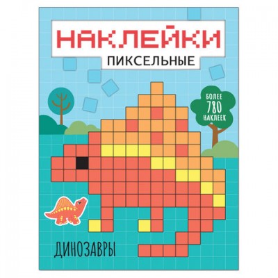 Пиксельные наклейки. Динозавры, МС11436