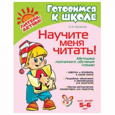 Научите меня читать! 5-6 лет, Крупенчук О.И., 12233