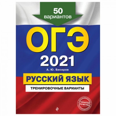 Пособие для подготовки к ОГЭ 2021 'Русский язык. 50 тренировочных вариантов', Эксмо, 1101830
