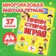 Тетрадь многоразовая с заданиями 'ПИШИ-СТИРАЙ-ИГРАЙ 5+', 205х297, 30 стр., ПП, 46530