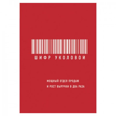 Шифр Уколовой. Мощный отдел продаж и рост выручки в два раза. Уколова Е., 898637