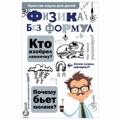 Простая наука для детей. Физика без формул, Леонович А.А., 826624