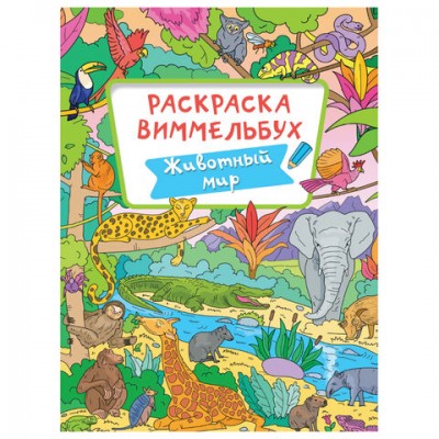 Книжка-раскраска ВИММЕЛЬБУХ. ДЛЯ МАЛЬЧИКОВ, 235х330мм, 16стр., PROF-PRESS, 4066-8