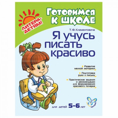 Тетрадь рабочая 'Я учусь писать красиво. 5-6 лет', Клементовича Т.Ф., 8805