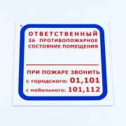 Знак 'Ответственный за противопожарное состояние помещения/При пожаре звонить..', 200*200*2 мм, пластик, F16