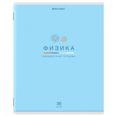 Тетрадь предметная 'МИР ЗНАНИЙ' 36 л., обложка мелованная бумага, ФИЗИКА, клетка, BRAUBERG, 404603