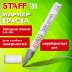 Маркер-краска лаковый (paint marker) 2-4 мм, СЕРЕБРИСТЫЙ, НИТРО-ОСНОВА, STAFF PROFIT, для любых поверхностей, 152580