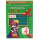 Пропись 'Каллиграфическое письмо', АССОРТИ, А4, 16 страниц, ПП