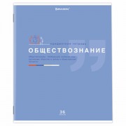 Тетрадь предметная 'ЗНАНИЯ' 36 л., обложка мелованная бумага, ОБЩЕСТВОЗНАНИЕ, клетка, подсказ, BRAUBERG, 404820