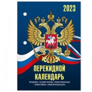 Календарь настольный перекидной 2023 г., 160 л., блок газетный, 2 краски, STAFF, 'СИМВОЛИКА', 114283