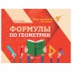 Мини-шпаргалка для школы 'Формулы по геометрии', 62 стр, А6, 110х140 мм, ФП