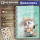 Дневник для музыкальной школы 48 листов, гребень, пластиковая обложка, картон, BRAUBERG, 'Панда', 107516