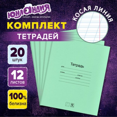 Тетради с ЗЕЛЁНОЙ обложкой 12л. КОМПЛЕКТ 20шт, косая линия, ЮНЛАНДИЯ, 106743