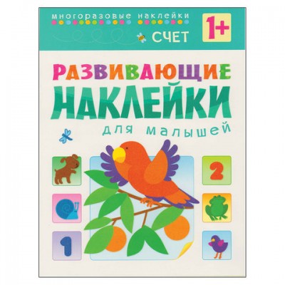 Развивающие наклейки для малышей. Счет, МС10455