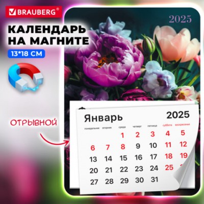 Календарь отрывной на магните 2025, BRAUBERG, 130Х180мм, склейка, Цветы, 116282