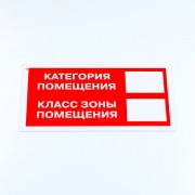 Знак пожарной безопасности 'Категория помещения', 150*300*2 мм, пластик, F26