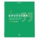 Тетрадь предметная ЗНАНИЯ 36л, обложка мелованная бумага, БИОЛОГИЯ, клетка, BRAUBERG, 404822