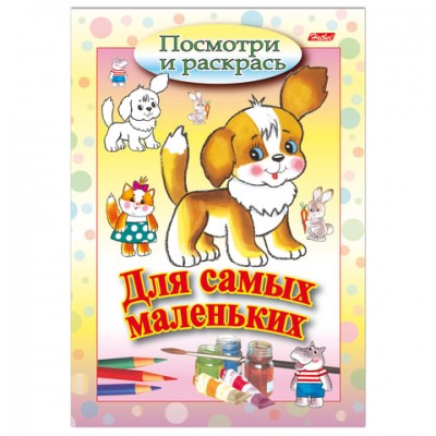 Книжка-раскраска А5, 8 л., HATBER, Для самых маленьких, 'Щенок', 8Рц5 03213, R072903