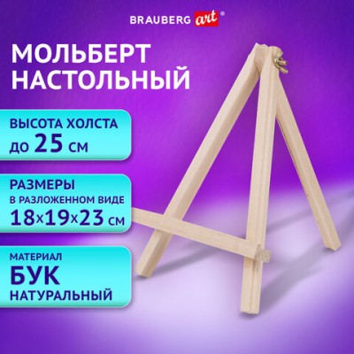 Мольберт настольный из бука 18х23см, высота холста до 25см, BRAUBERG ART CLASSIC, КОД