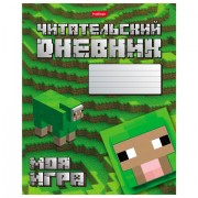 Дневник читательский А5 48 л., скоба, обложка картон, HATBER, 'Моя игра', 080041, 48Дч5В5_29307