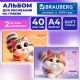 Альбомы для рисования ДЭК, А4, 40 л., КОМПЛЕКТ 2 шт., гребень, Soft-touch, BRAUBERG, 200х290 мм, 'Мурчики', 107737