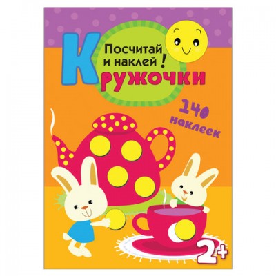 Кружочки. Посчитай и наклей!, Романова М., МС10368