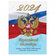 Календарь настольный перекидной 2024г, 160л, блок офсет, 4 КРАСКИ, STAFF, СИМВОЛИКА,, 115258