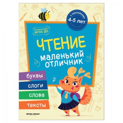 Маленький отличник. Чтение, О0089114