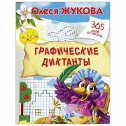 Прописи '365 дней до школы. Графические диктанты', Жукова О.С., 832219
