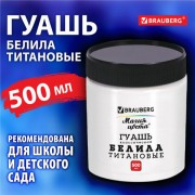 Гуашь классическая 1 шт. BRAUBERG 'Магия цвета', 500 мл, БЕЛИЛА ТИТАНОВЫЕ, 192387