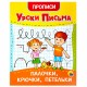 Прописи для малышей 'УРОКИ ПИСЬМА, 3-5 лет', КОМПЛЕКТ 6 шт., 165х205 мм, 16 стр., ПП