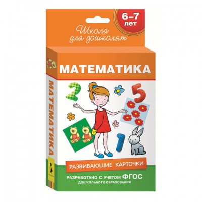 Карточки развивающие 'Школа для дошколят. Математика', Беляева Т.И., Росмэн, 28866