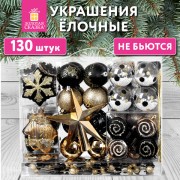 Шары новогодние ёлочные 'Black&Gold' НАБОР 130 предметов, черный/золото, пластик, ЗОЛОТАЯ СКАЗКА, 592183