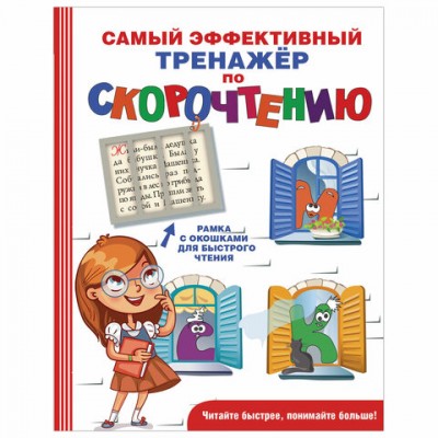 Самый эффективный тренажёр по скорочтению, Абдулова Г., 833860