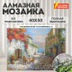 Картина стразами (алмазная мозаика) 40х50 см, ОСТРОВ СОКРОВИЩ 'Маленькое кафе', без подрамника, 662585