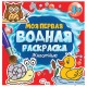 Раскраски водные 'МОЯ ПЕРВАЯ ВОДНАЯ РАСКРАСКА', КОМПЛЕКТ 5 шт., 195х195 мм, 12 стр., ПП