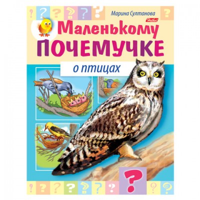 Книжка-пособие А5, 8 л., HATBER, Маленькому почемучке, 'О птицах', 8Кц5 15286, R214183