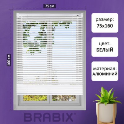 Жалюзи горизонтальные BRABIX 75*160 см, АЛЮМИНИЙ, цвет белый, хххххх, 608626