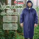 Дождевик-плащ синий на молнии многоразовый с ПВХ-покрытием, размер 60-62 (XXXL), рост 170-176, ГРАНДМАСТЕР, 610868