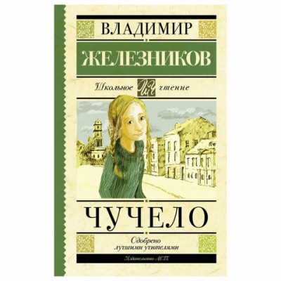 Чучело, Железников В.К., 711302