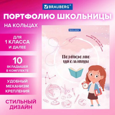 Папка-портфолио школьника, А4, 4 кольца, 20 файлов, 10 вкладышей, 7БЦ, ДЕВОЧКА, BRAUB, 115239