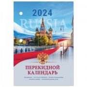 Календарь настольный перекидной 2024г, 160л., блок офсет, цветной, 2 краски,STAFF,СИМ, 115255