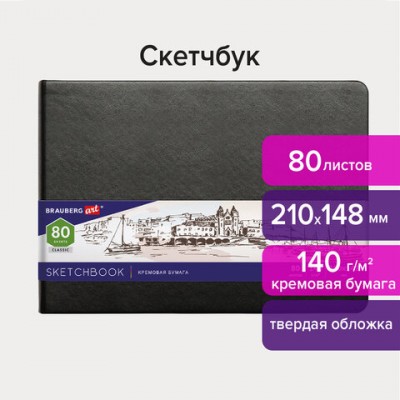 Скетчбук, слоновая кость 140 г/м2 210х148 мм, 80 л., КОЖЗАМ, резинка, BRAUBERG ART CLASSIC, черный, 113198