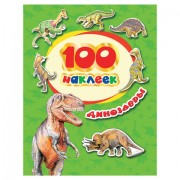 Альбом наклеек '100 наклеек. Динозавры', Росмэн, 34614