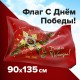 Флаг 'С Днём Победы!' 90х135 см, полиэстер, STAFF, 550238