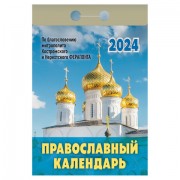 Отрывной календарь на 2024, 'Православный', ОКГ0124, УТ-202233