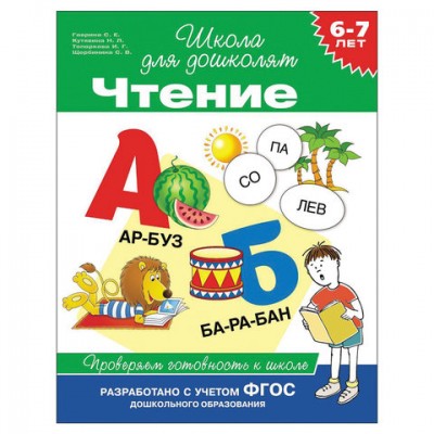 Тетрадь рабочая 'Школа для дошколят. Чтение', 6-7 лет, Гаврина С.Е., 24263