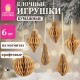 Елочные украшения из бумаги, НАБОР 6 шт., цвет крафт, ЗОЛОТАЯ СКАЗКА, 592539